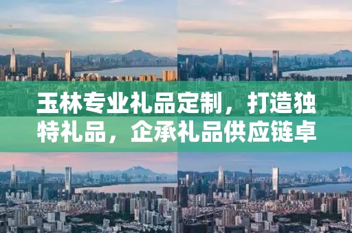 玉林专业礼品定制，打造独特礼品，企承礼品供应链卓越之选