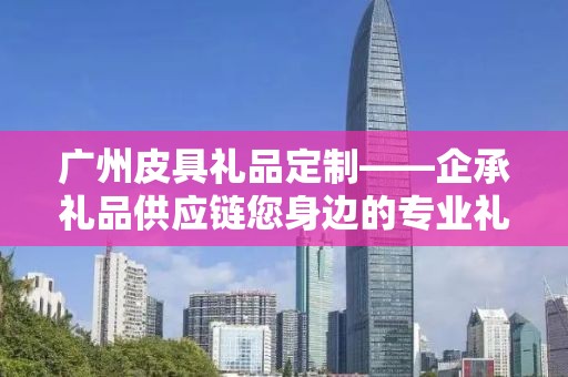 礼品筷加工定制，企承礼品供应链的专业定制之旅